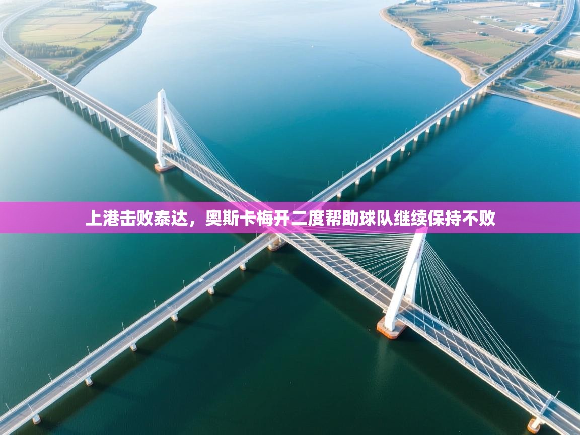 上港击败泰达，奥斯卡梅开二度帮助球队继续保持不败