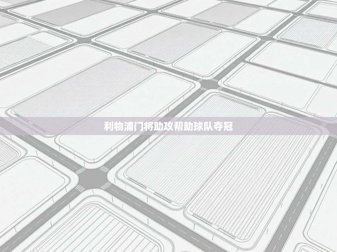 利物浦门将助攻帮助球队夺冠 第1张