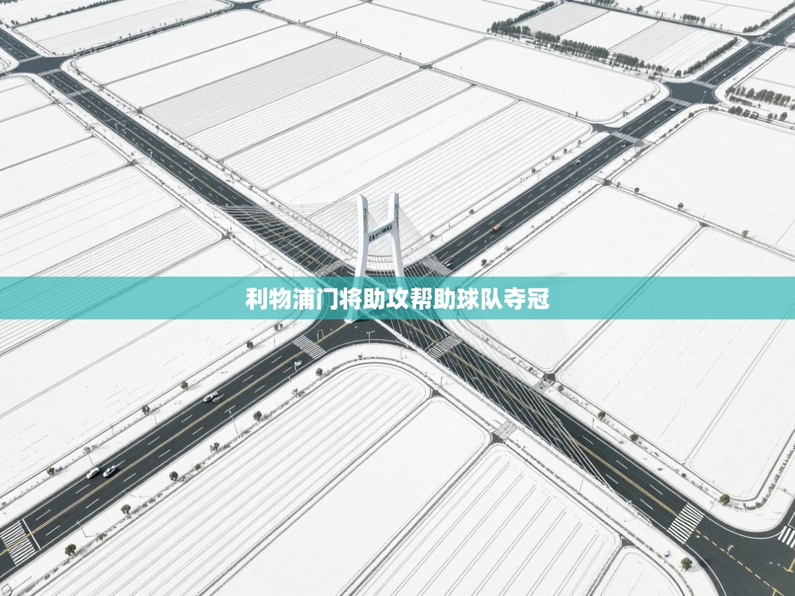 利物浦门将助攻帮助球队夺冠 第2张