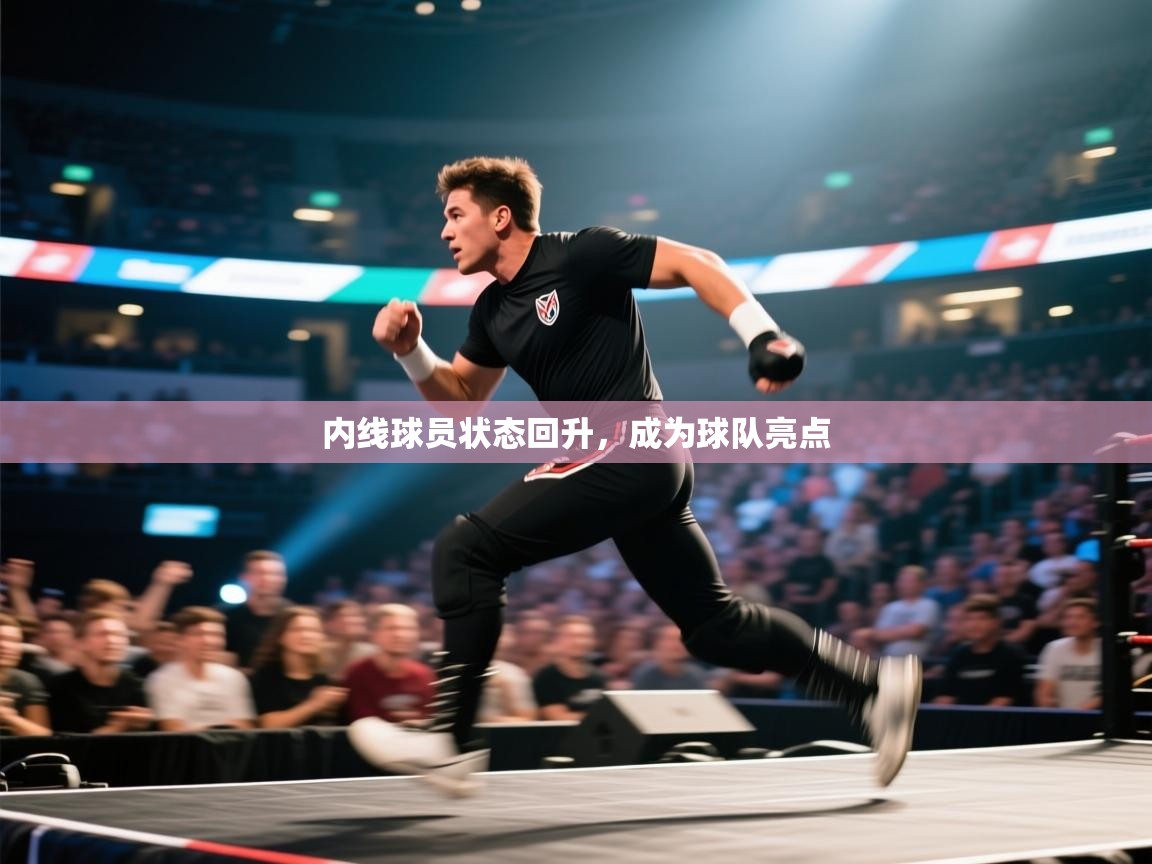 内线球员状态回升,成为球队亮点 第1张