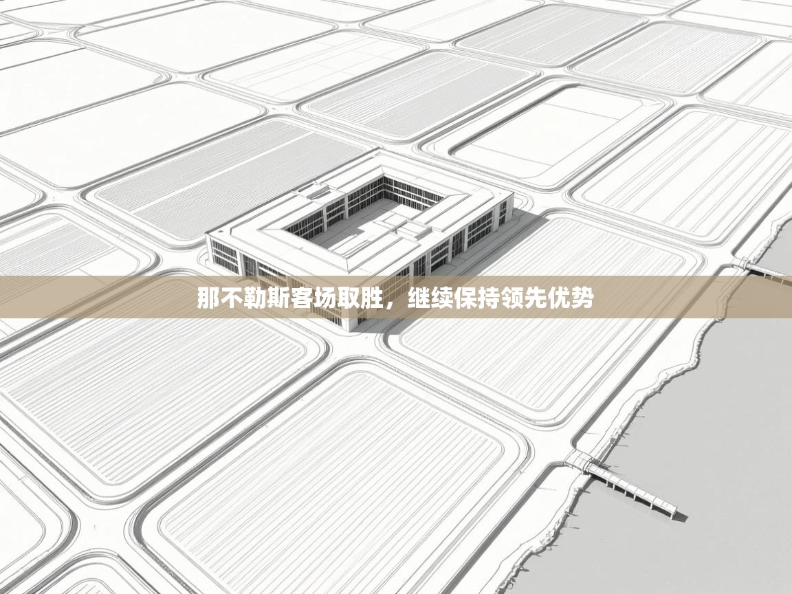 那不勒斯客场取胜，继续保持领先优势  第1张