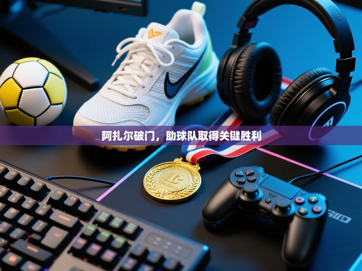 阿扎尔破门，助球队取得关键胜利  第1张