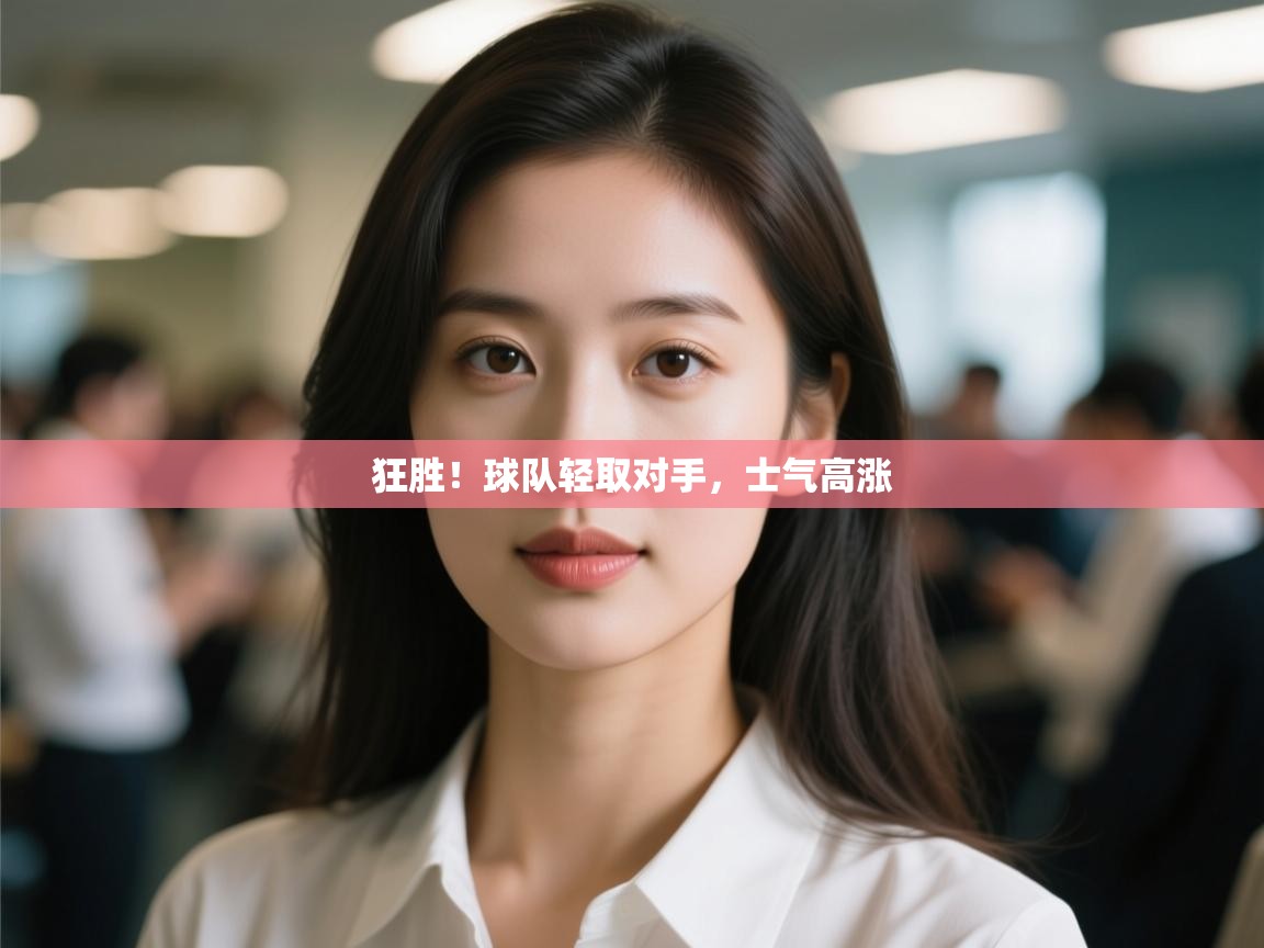 狂胜！球队轻取对手，士气高涨  第2张