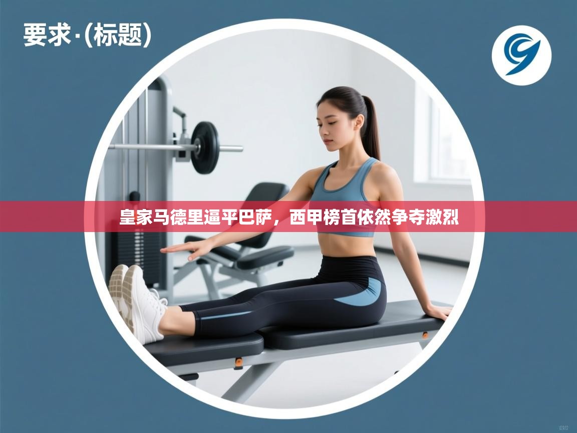 皇家马德里逼平巴萨，西甲榜首依然争夺激烈  第2张