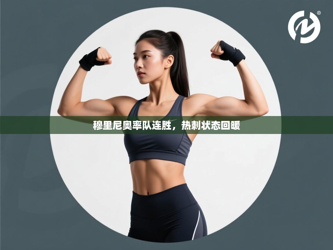 穆里尼奥率队连胜，热刺状态回暖  第1张