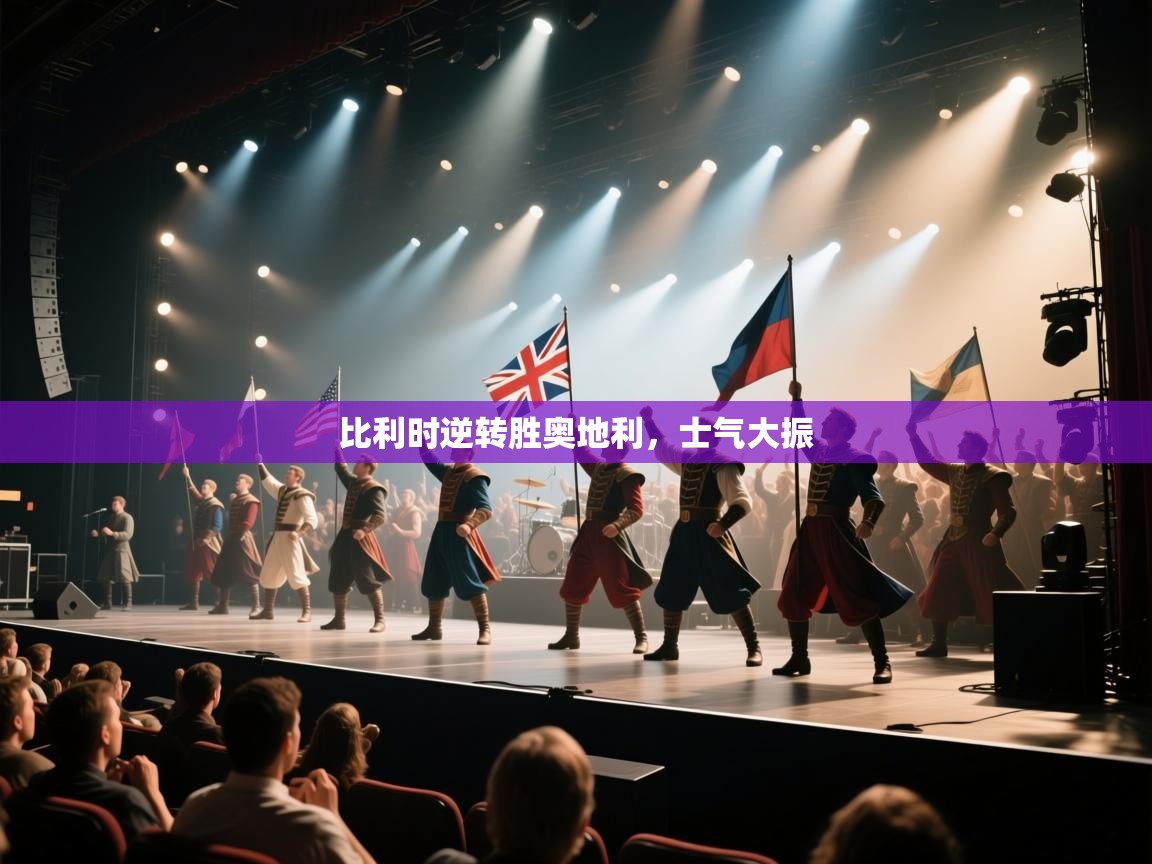 比利时逆转胜奥地利，士气大振  第2张