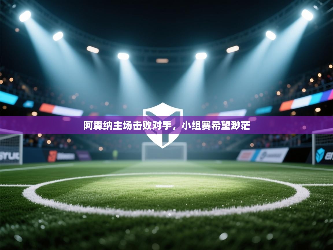 阿森纳主场击败对手，小组赛希望渺茫  第1张