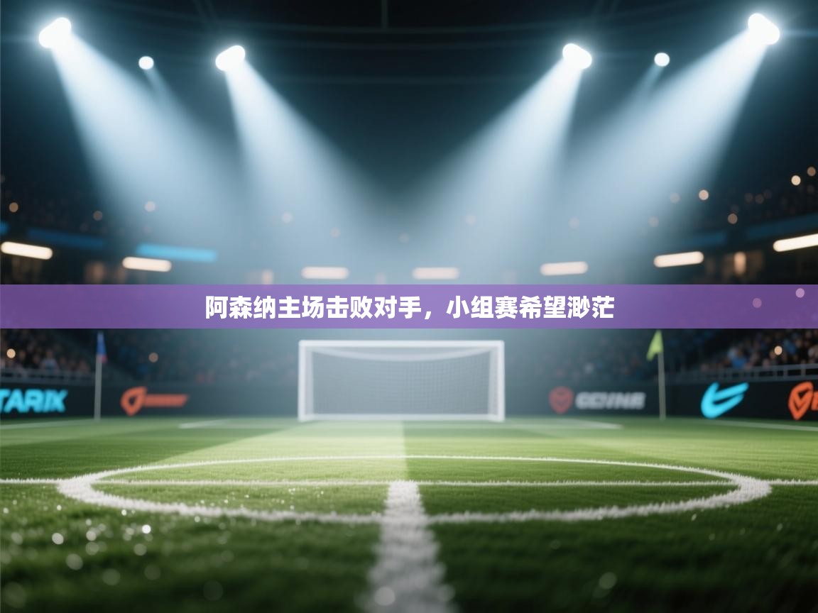 阿森纳主场击败对手，小组赛希望渺茫  第2张