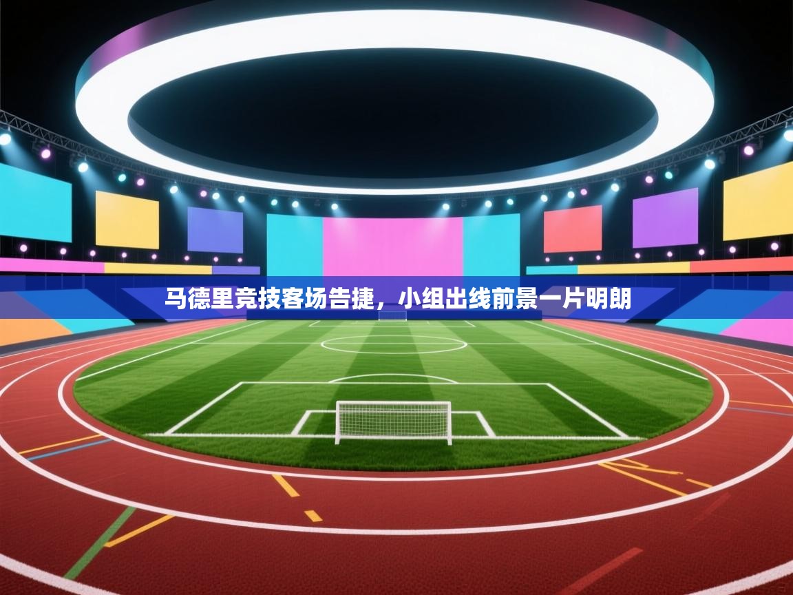 马德里竞技客场告捷，小组出线前景一片明朗  第2张