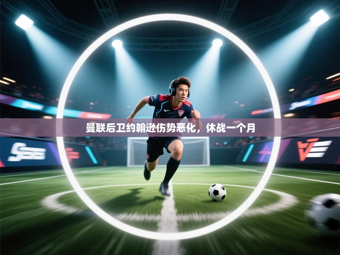 曼联后卫约翰逊伤势恶化，休战一个月  第2张