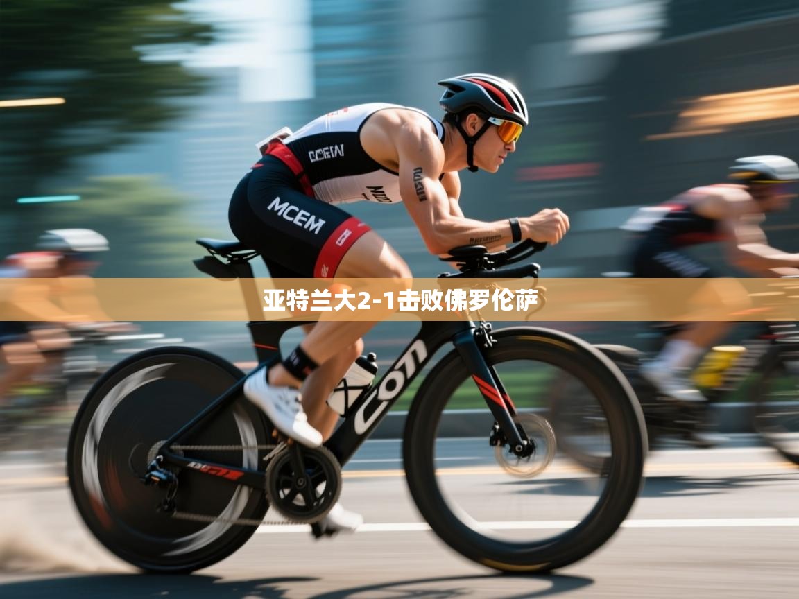 亚特兰大2-1击败佛罗伦萨  第1张