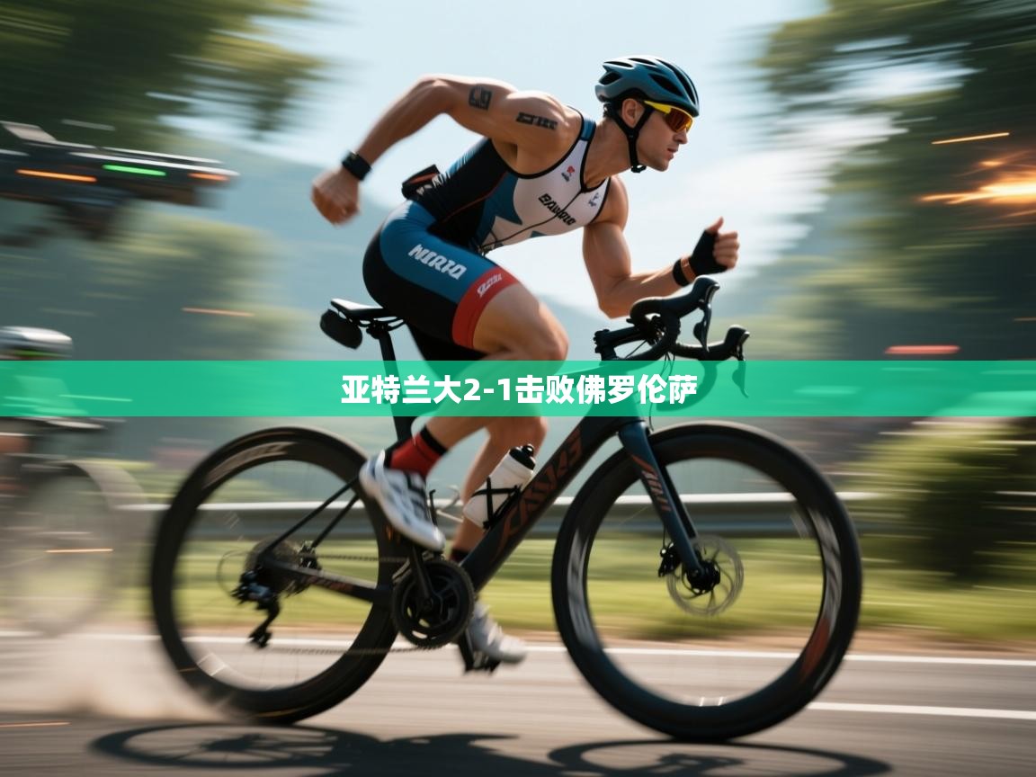 亚特兰大2-1击败佛罗伦萨  第2张