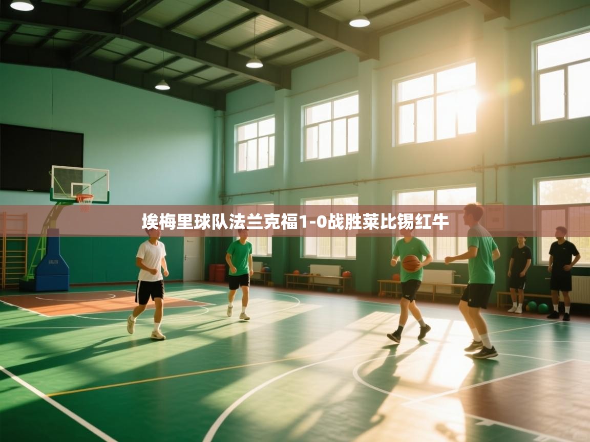 埃梅里球队法兰克福1-0战胜莱比锡红牛  第1张