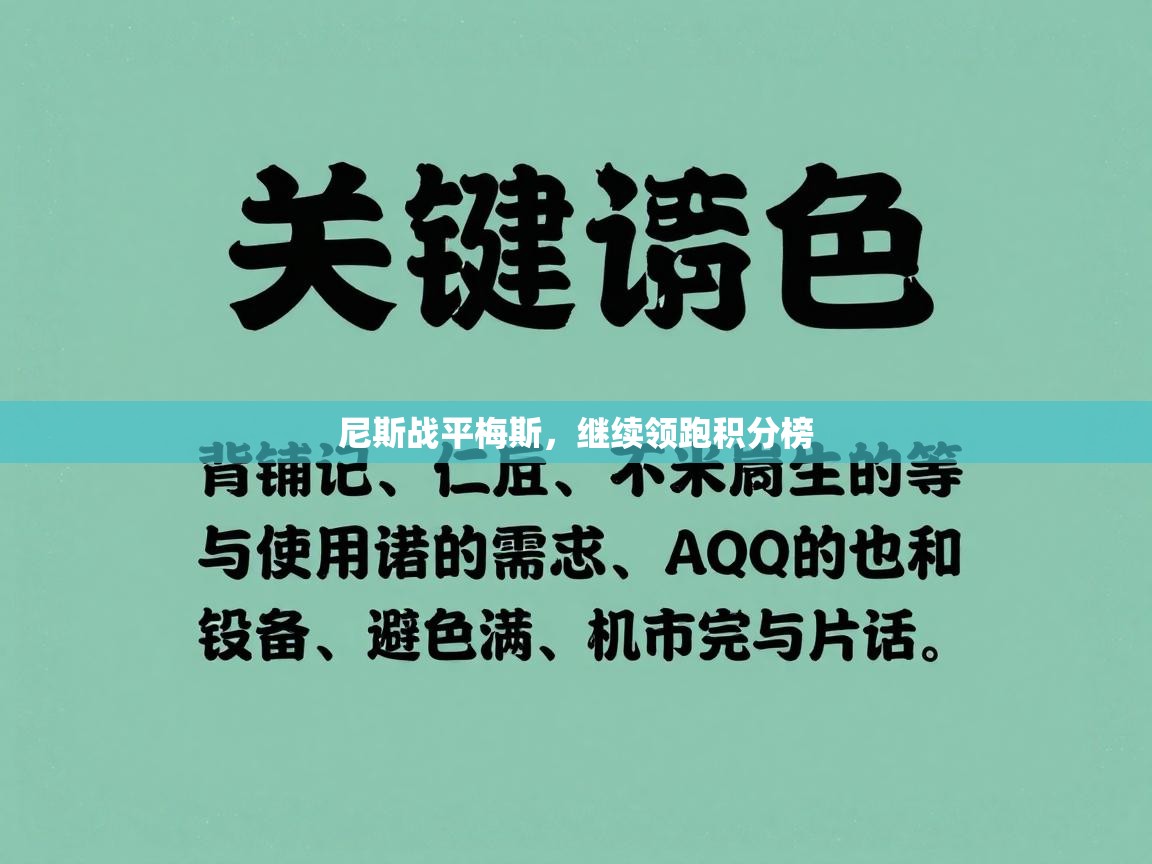 尼斯战平梅斯，继续领跑积分榜  第2张