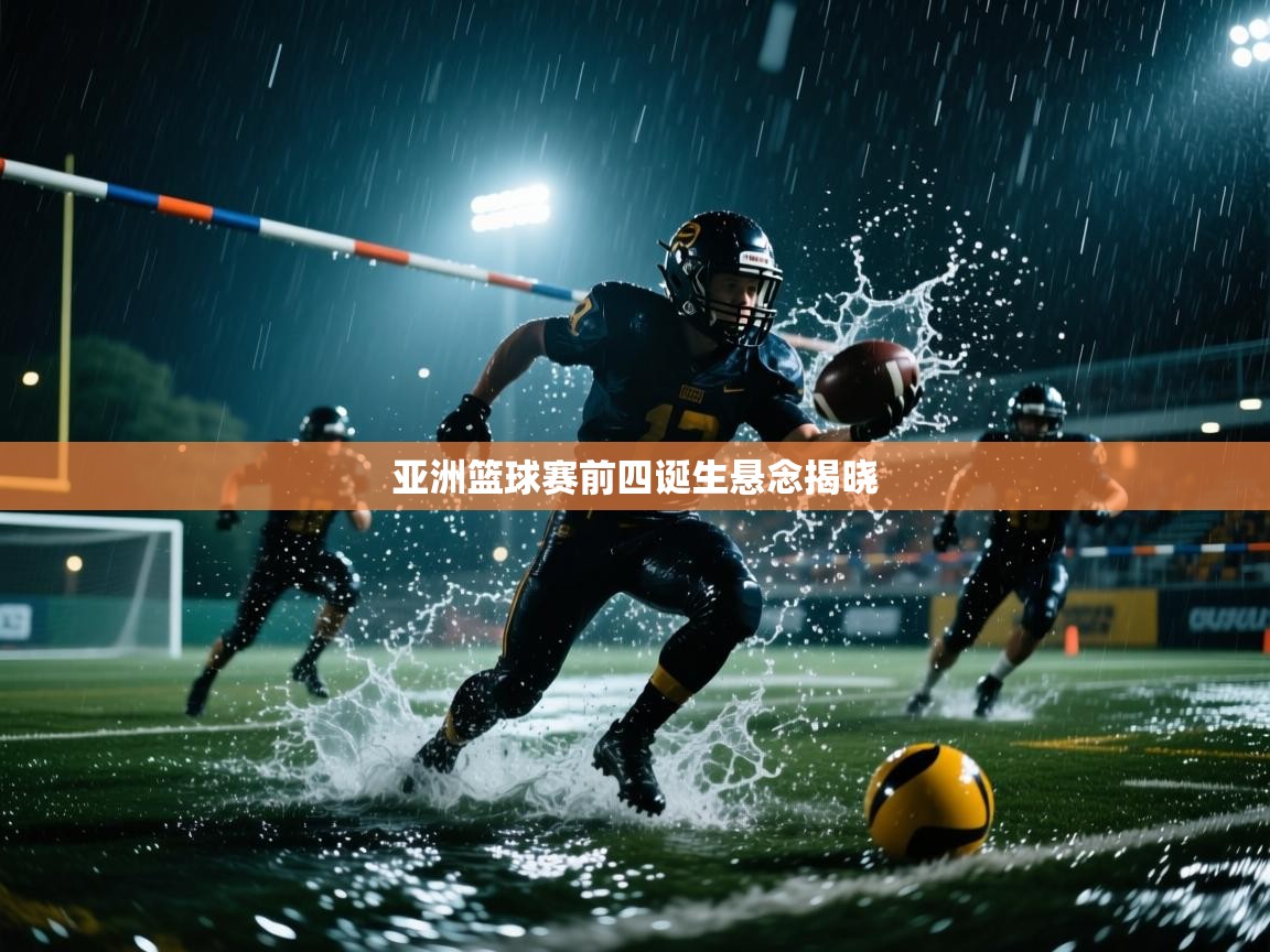 亚洲篮球赛前四诞生悬念揭晓  第2张