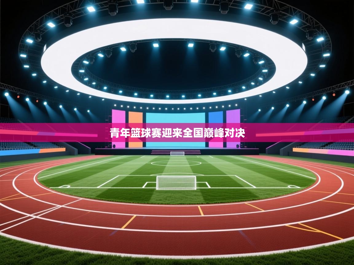 青年篮球赛迎来全国巅峰对决  第1张