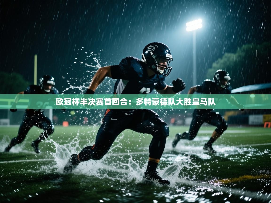 欧冠杯半决赛首回合：多特蒙德队大胜皇马队  第1张