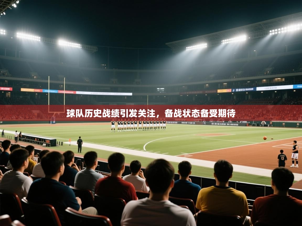 球队历史战绩引发关注，备战状态备受期待  第1张