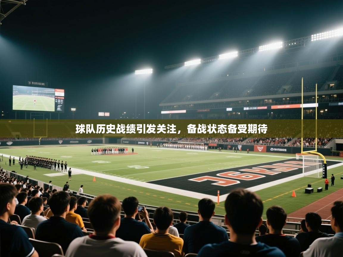 球队历史战绩引发关注，备战状态备受期待  第2张