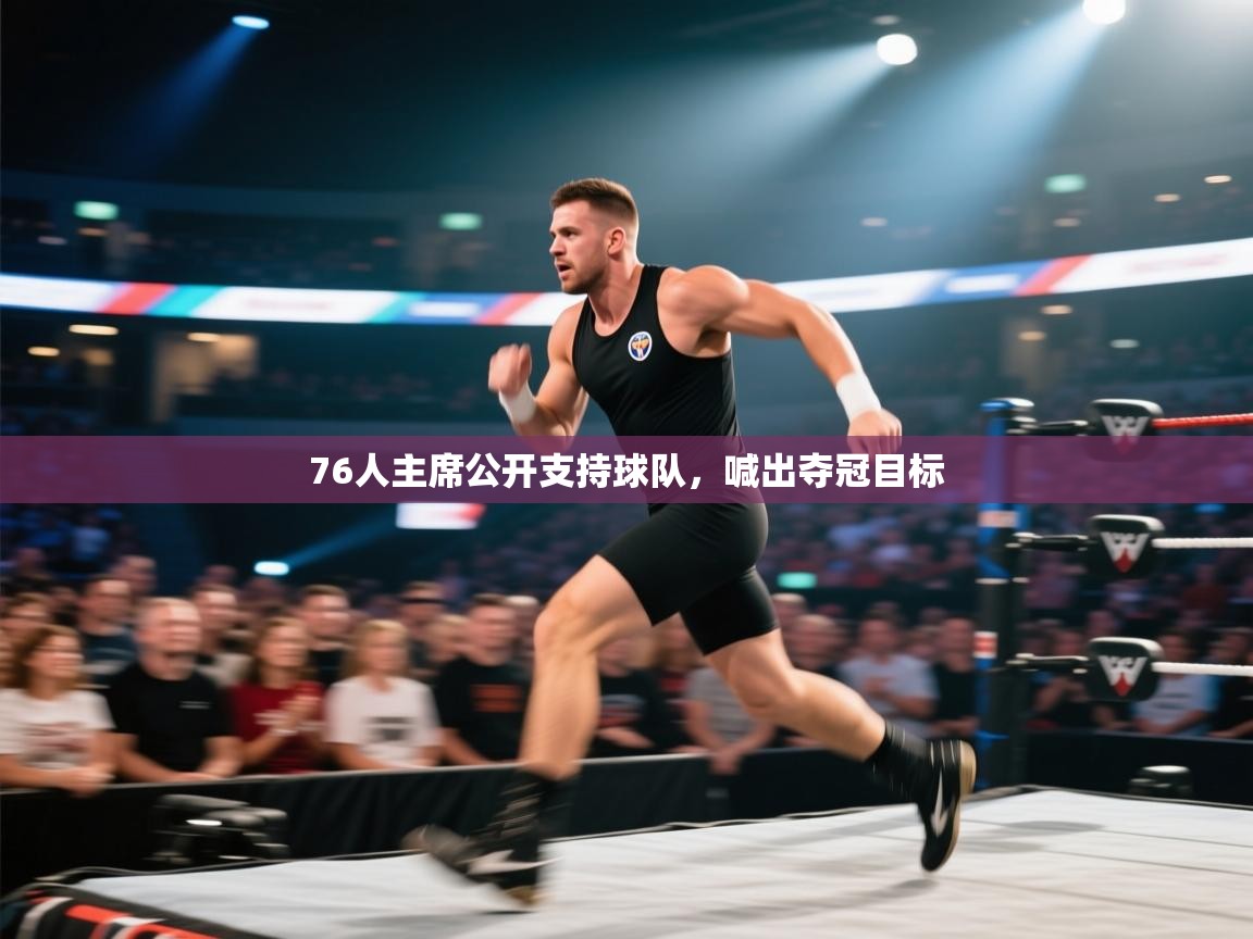 76人主席公开支持球队，喊出夺冠目标  第1张