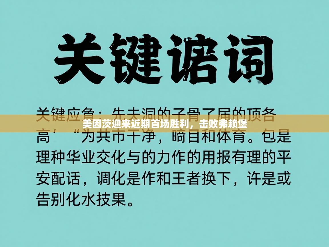 美因茨迎来近期首场胜利，击败弗赖堡  第1张