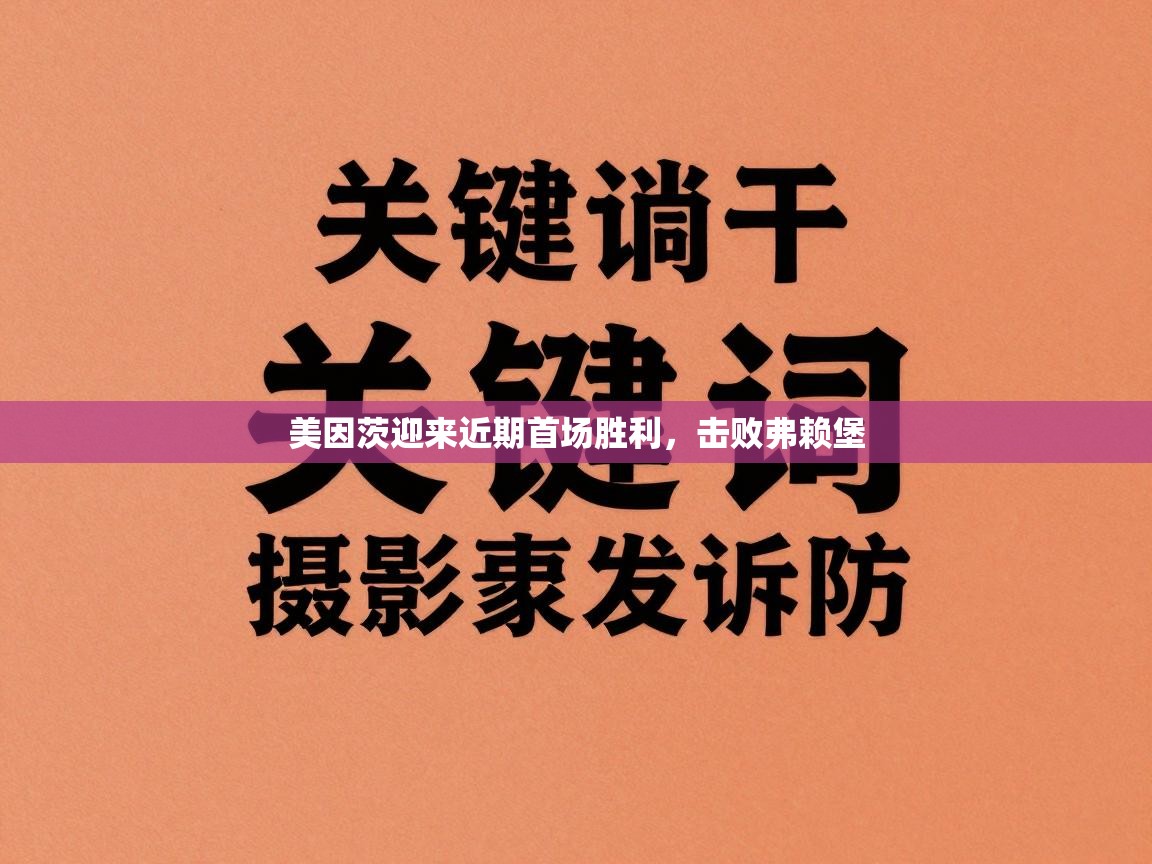 美因茨迎来近期首场胜利，击败弗赖堡  第2张