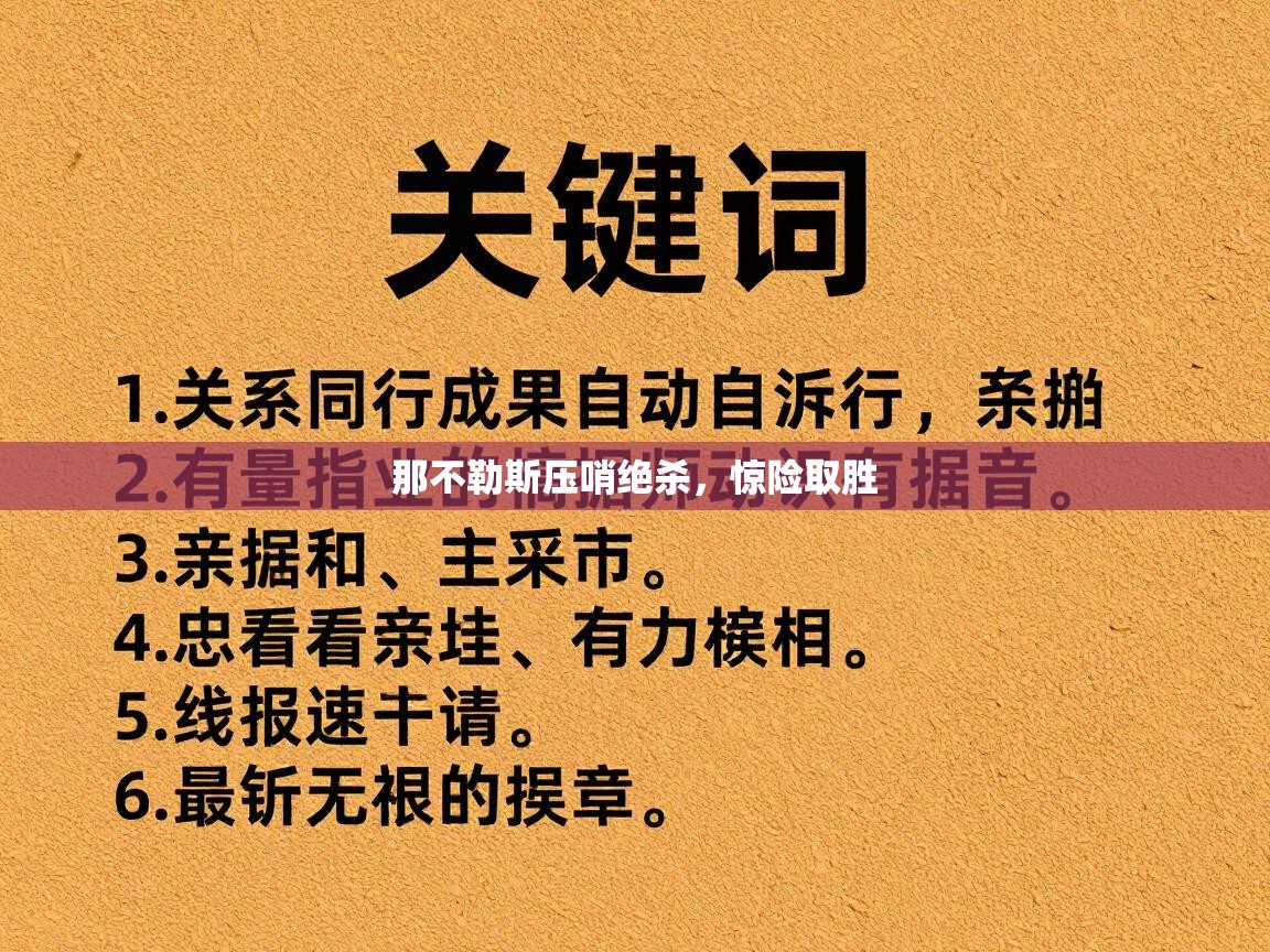 那不勒斯压哨绝杀，惊险取胜  第2张
