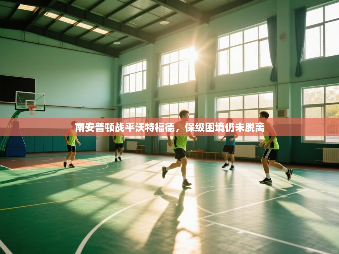 南安普顿战平沃特福德，保级困境仍未脱离  第1张