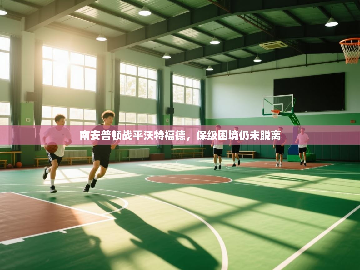 南安普顿战平沃特福德，保级困境仍未脱离  第2张