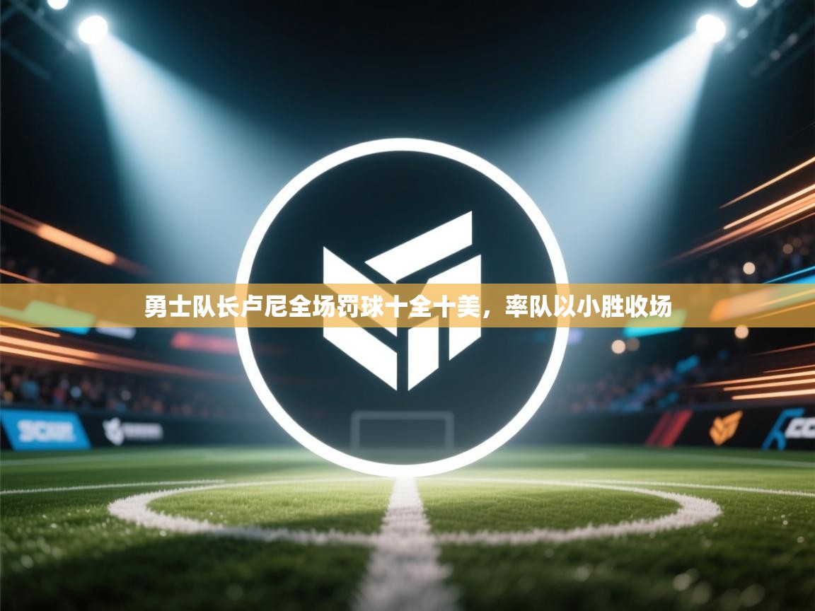 勇士队长卢尼全场罚球十全十美,率队以小胜收场 第1张