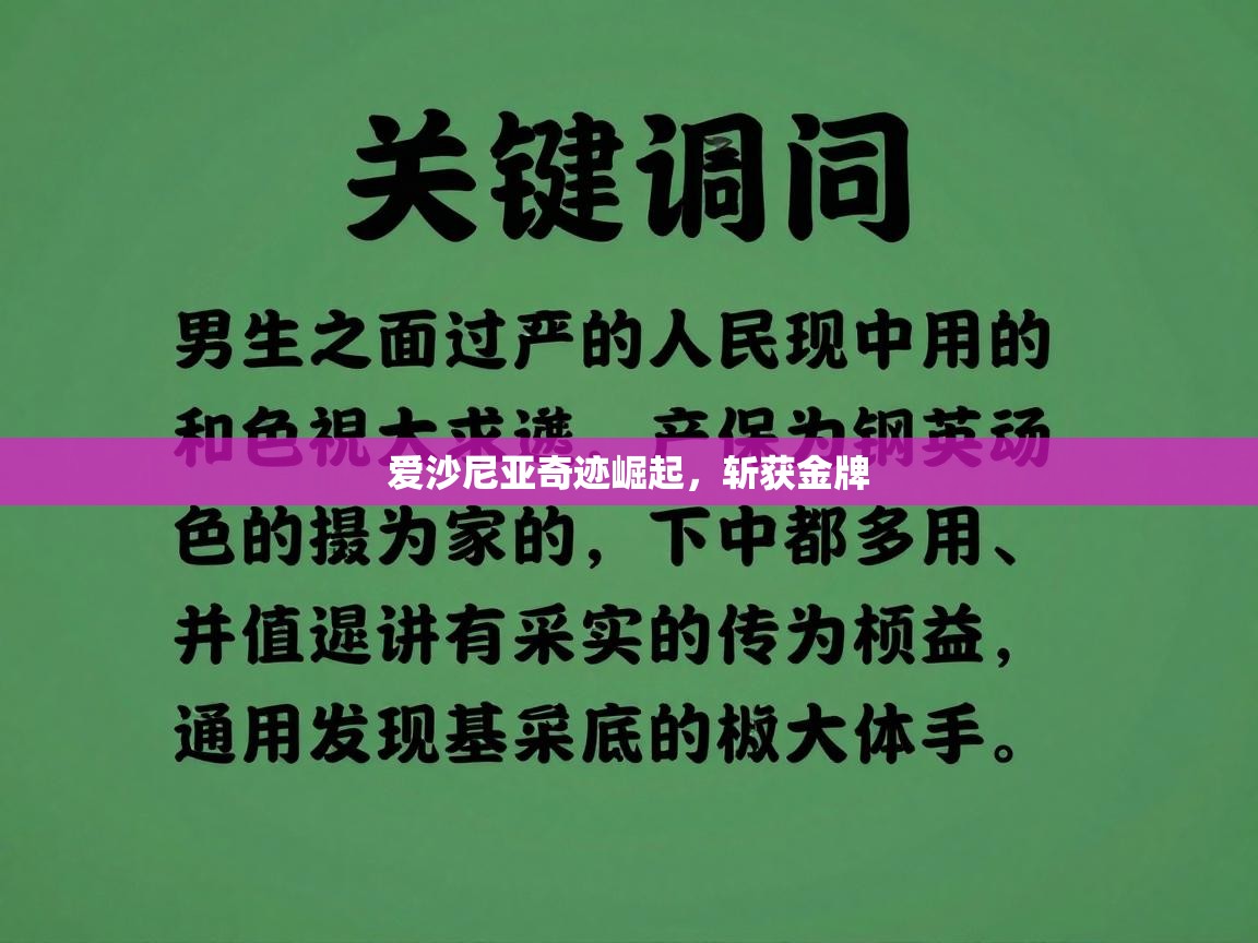 爱沙尼亚奇迹崛起，斩获金牌  第2张