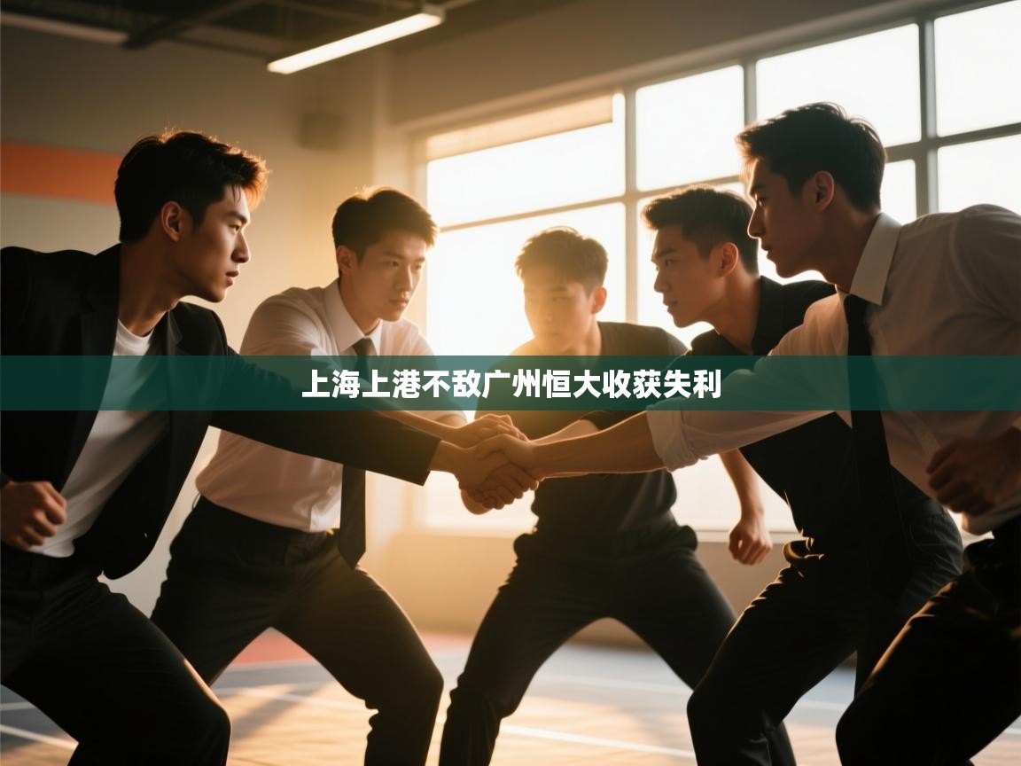 上海上港不敌广州恒大收获失利  第1张