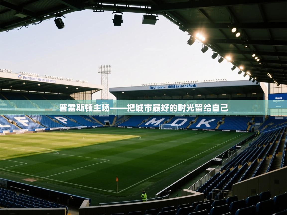 普雷斯顿主场——把城市最好的时光留给自己  第1张