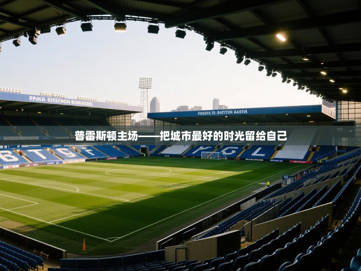 普雷斯顿主场——把城市最好的时光留给自己  第2张