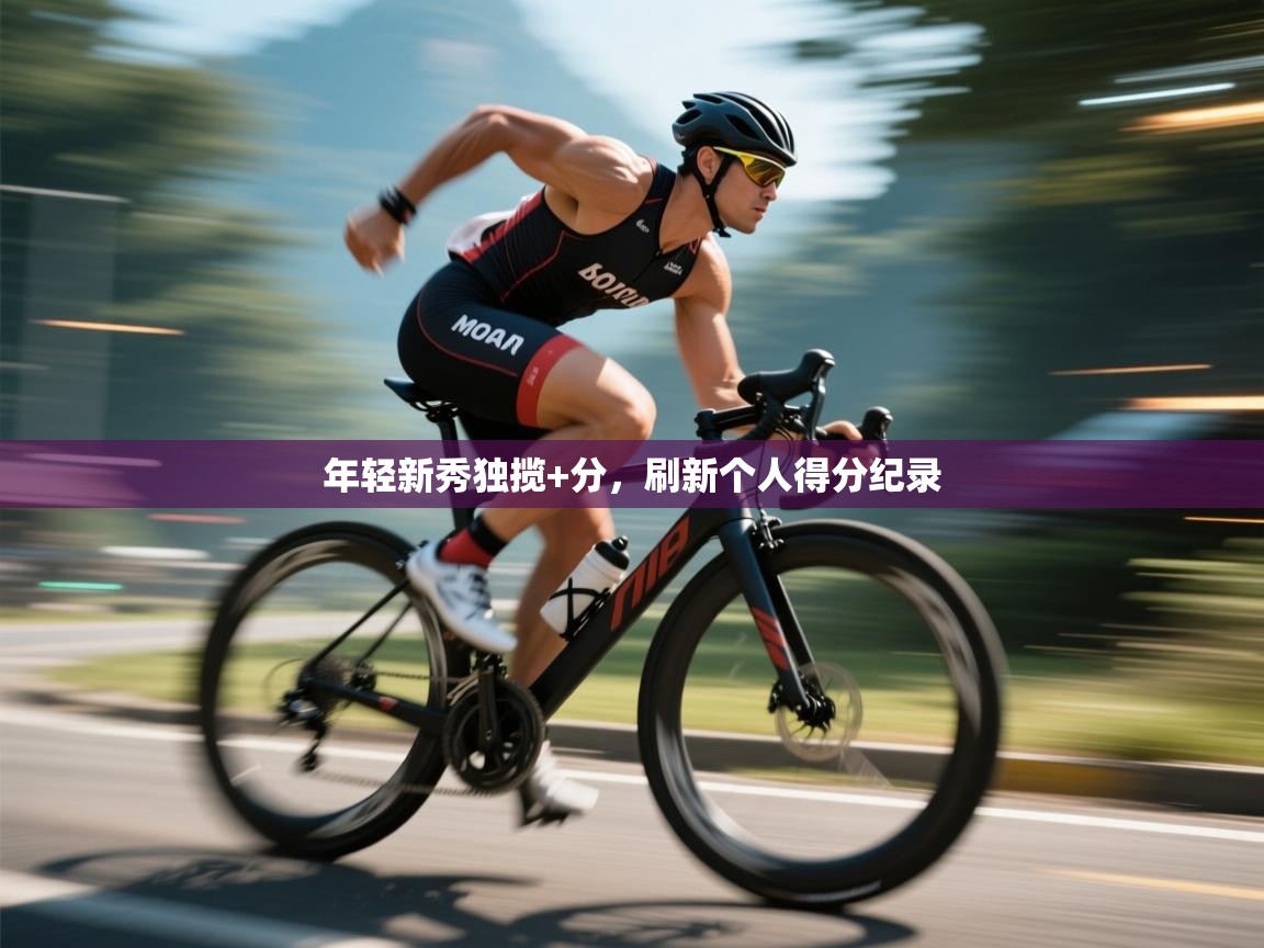 年轻新秀独揽+分,刷新个人得分纪录 第2张