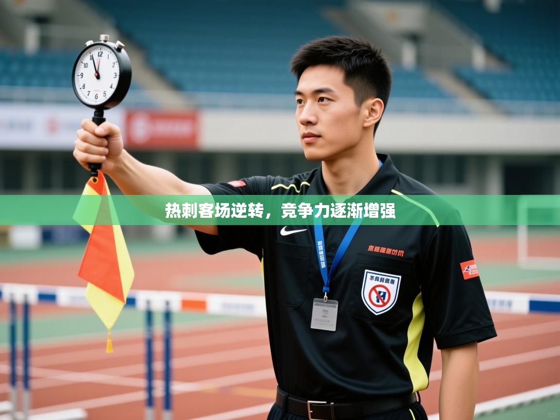 热刺客场逆转,竞争力逐渐增强 第1张