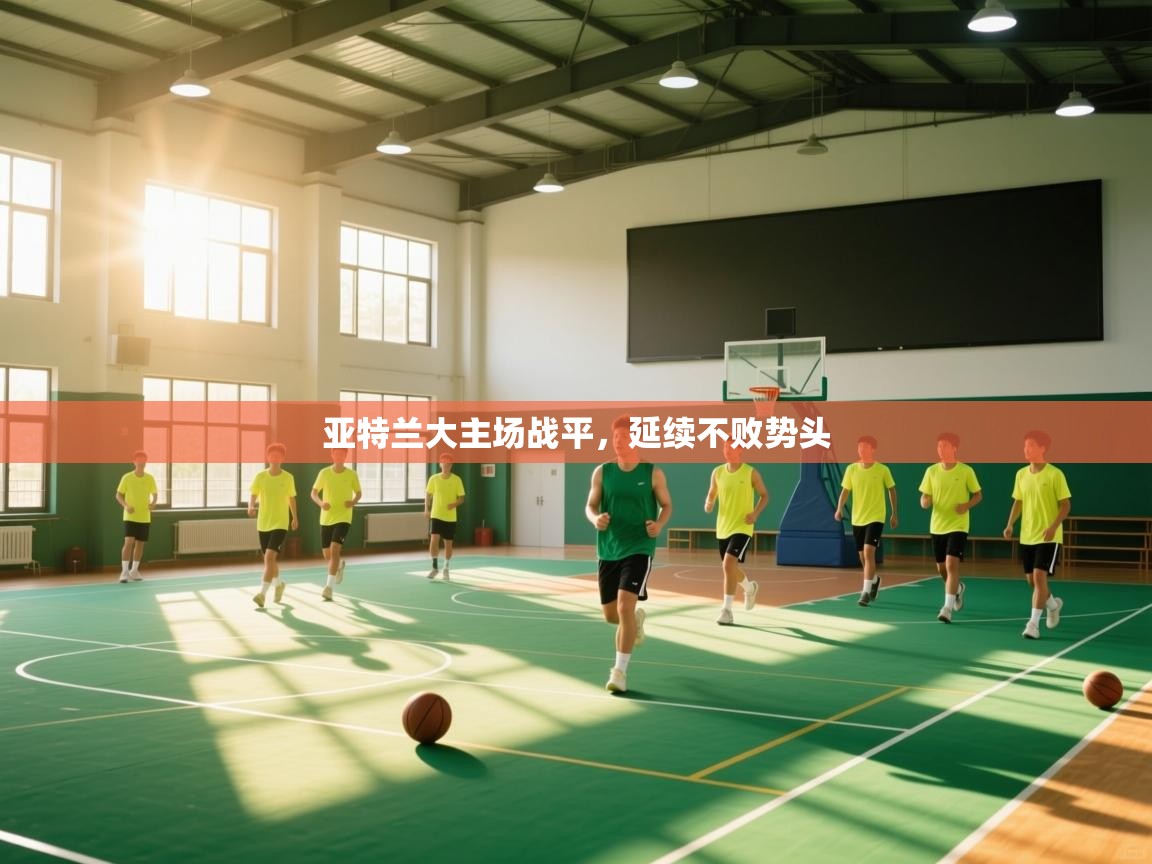 亚特兰大主场战平,延续不败势头 第1张