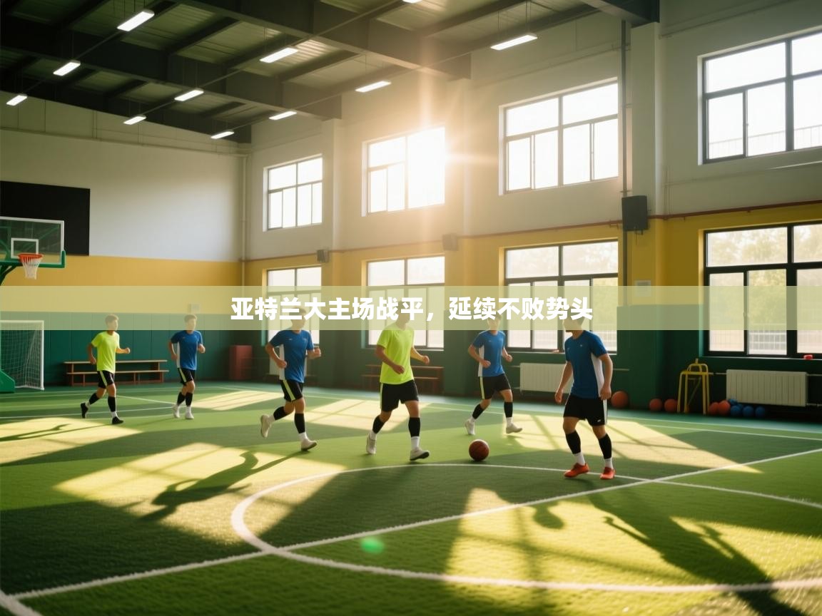 亚特兰大主场战平,延续不败势头 第2张