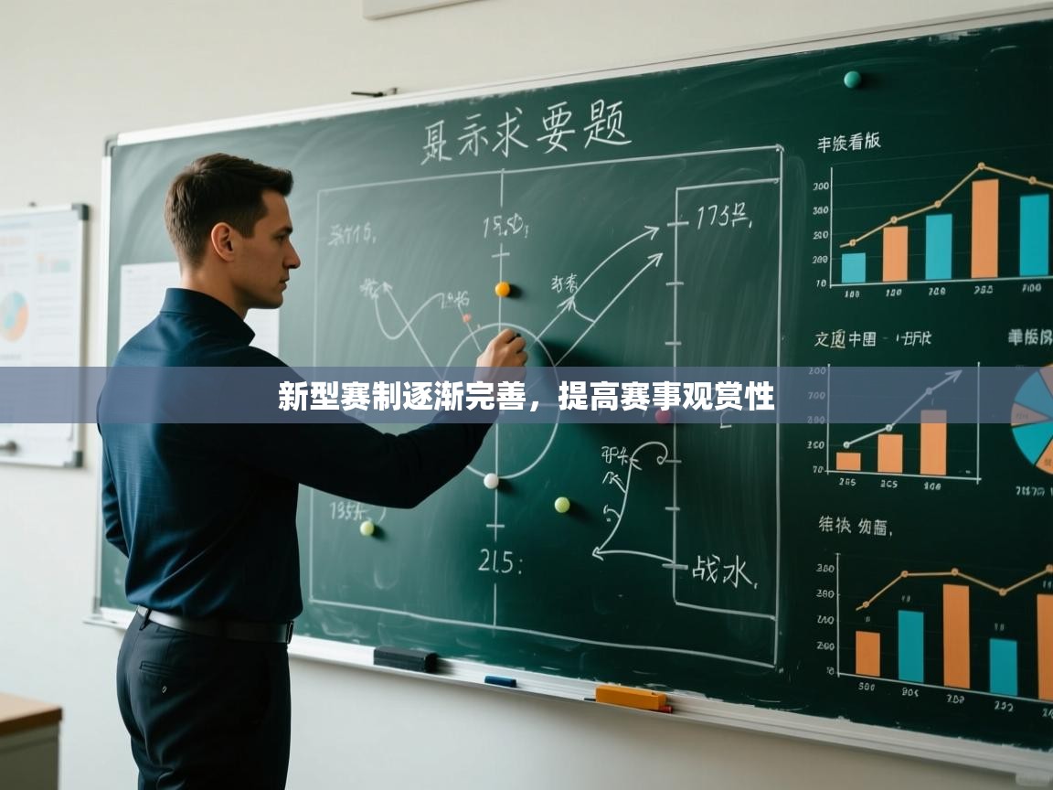 新型赛制逐渐完善，提高赛事观赏性  第2张