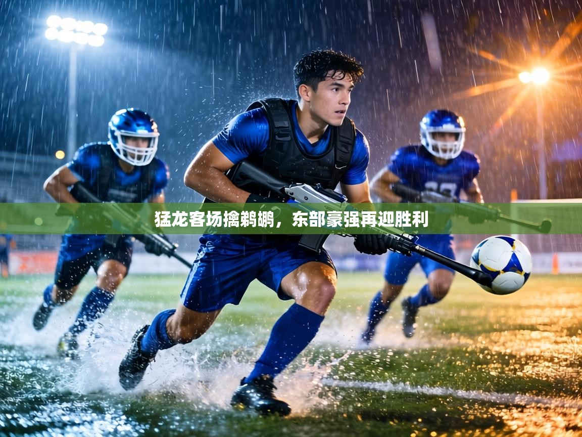 猛龙客场擒鹈鹕,东部豪强再迎胜利 第1张