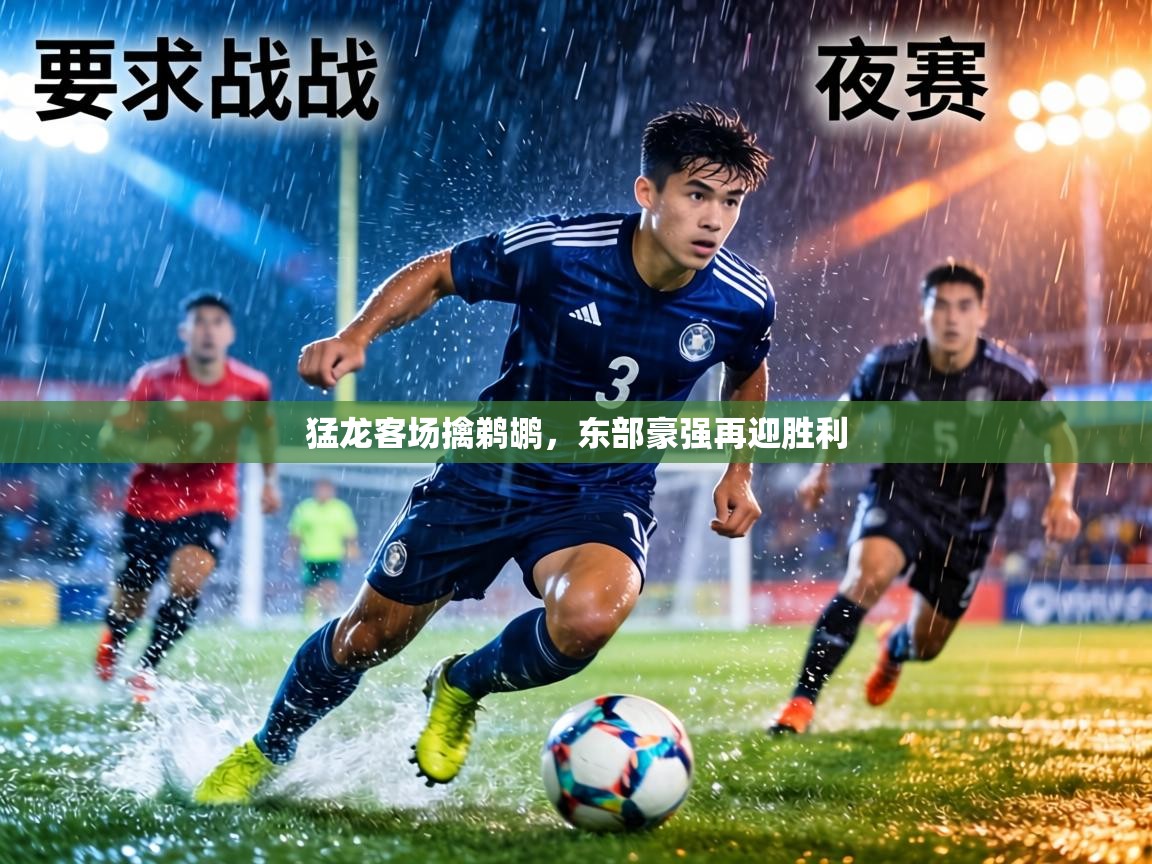 猛龙客场擒鹈鹕,东部豪强再迎胜利 第2张