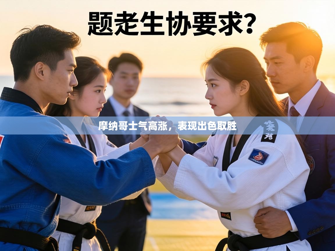 摩纳哥士气高涨,表现出色取胜 第1张