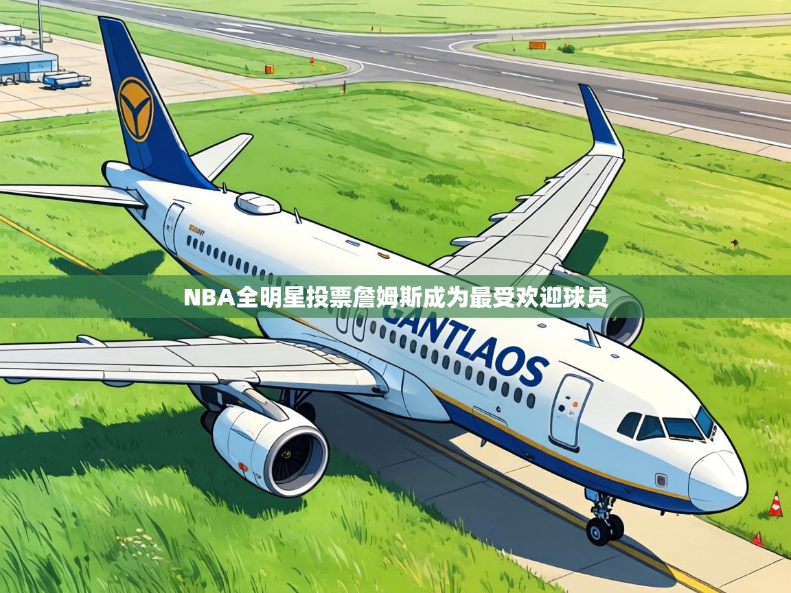 NBA全明星投票詹姆斯成为最受欢迎球员 第1张