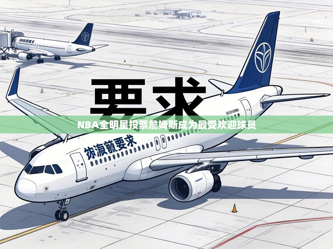 NBA全明星投票詹姆斯成为最受欢迎球员 第2张