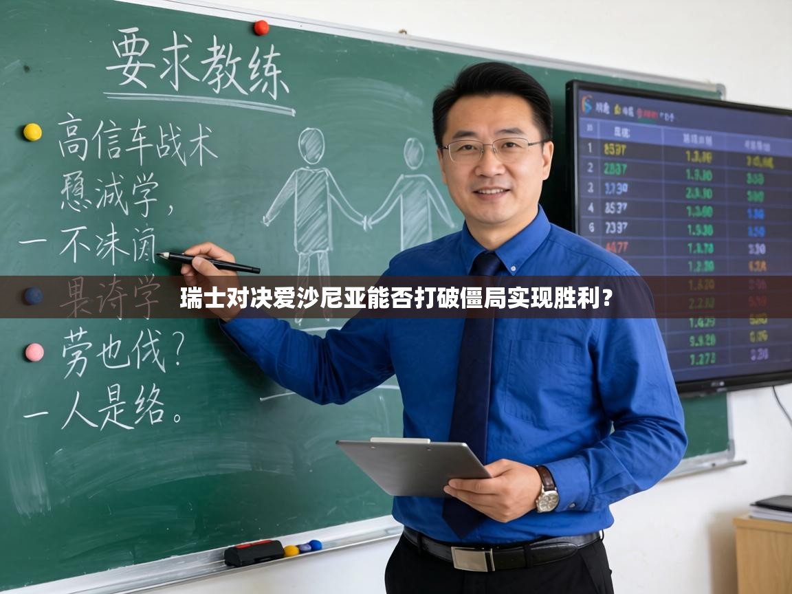 瑞士对决爱沙尼亚能否打破僵局实现胜利? 第1张