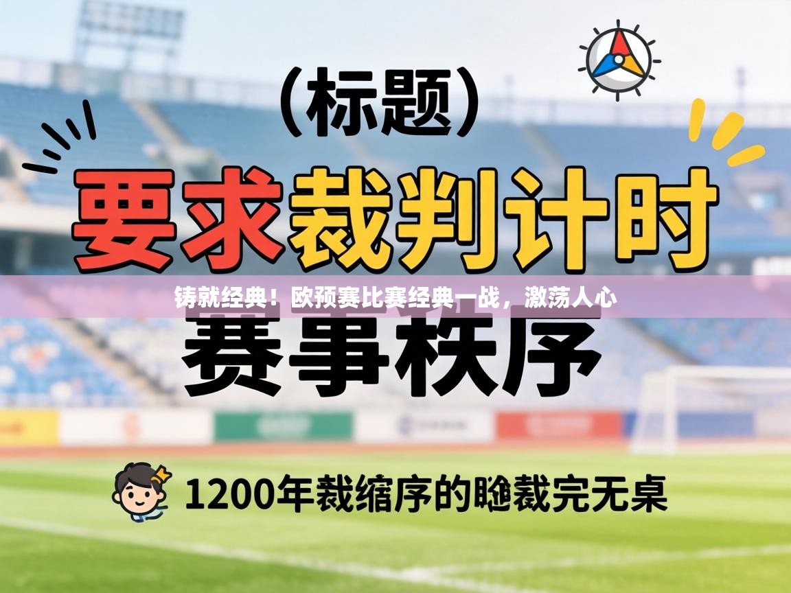铸就经典!欧预赛比赛经典一战,激荡人心 第1张