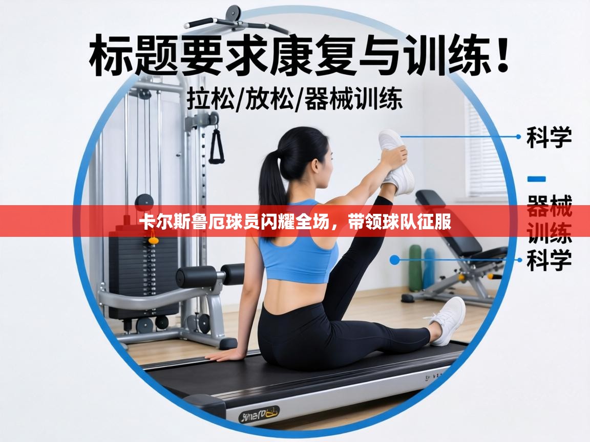 卡尔斯鲁厄球员闪耀全场，带领球队征服  第2张