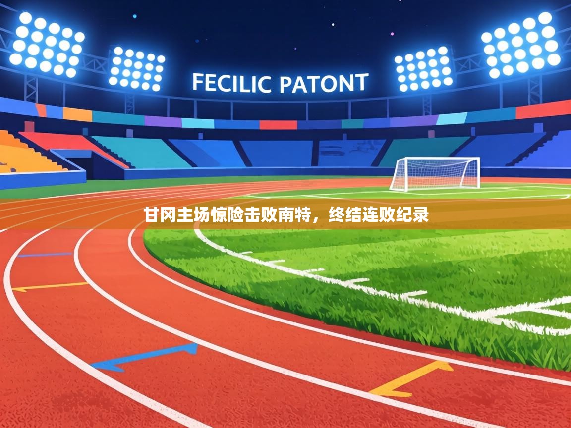 甘冈主场惊险击败南特,终结连败纪录 第1张