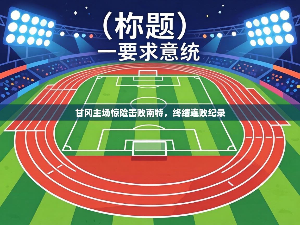 甘冈主场惊险击败南特,终结连败纪录 第2张