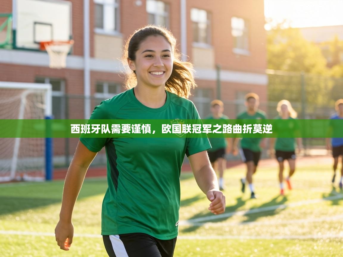 西班牙队需要谨慎,欧国联冠军之路曲折莫逆 第1张